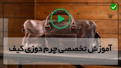 آموزش صفر تا صد چرم دوزی کیف