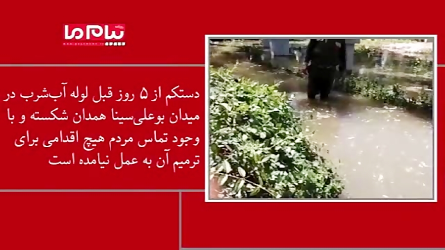 هدر رفت آب در همدان بی‌آب