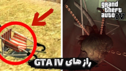 راز های بازی GTA IV | جی تی ای آی وی !!!راز مخفی GTA IV......GTA