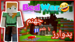 Bedwars سمی| Minecraft ماینکرفت دنبال=دنبال