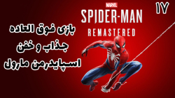 بازی فوق العاده جذاب اسپایدرمن مارول Marvel#039;s Spider Man - پارت ۱۷