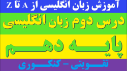 واژگان مهم و کلیدی زبان انگلیسی پایه دهم | درس دوم | تقویتی_کنکوری ۳