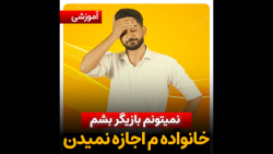خانواده م اجازه نمیدن بازیگر بشم