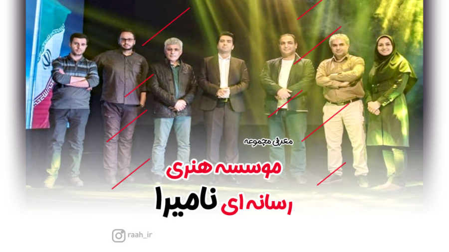 معرفی مجموعه موسسه فرهنگی رسانه ای نامیرا زمان232ثانیه