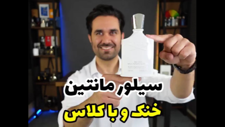معرفی عطر یونیسکس کرید سیلور مانتین واتر creed silver mountain water زمان552ثانیه