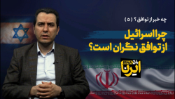 چرا اسرائیل از توافق نگران است؟ چرا اسرائیل از توافق نگران است؟