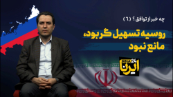روسیه تسهیل گر بود، مانع نبود روسیه تسهیل گر بود، مانع نبود