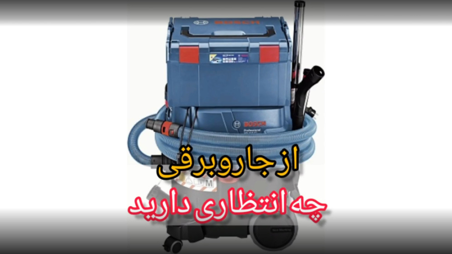 جاروبرقیبوش مدل gas 35 l afc - ایران بوش TEVAR