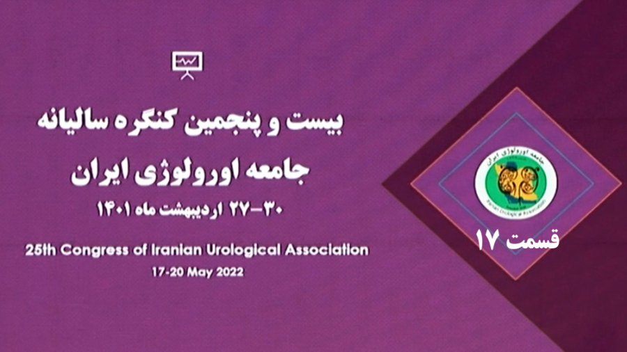 بیست و پنجمین کنگره سالیانه جامعه اورولوژی ایران (قسمت 17) جراحی زیبایی پلک