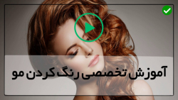 فیلم آموزش رنگ مو-دکلره کردن مو-رنگ کردن مو خاکستری