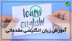آموزش زبان انگلیسی کامل