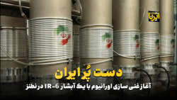 آغاز غنی سازی اورانیوم با یک آبشار IR-6 را در نطنز آغاز غنی سازی اورانیوم با یک آبشار IR-6 را در نطنز