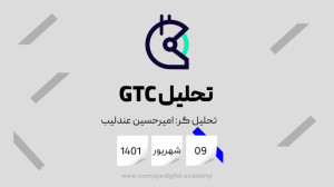 تحلیل , GTC , (گیت , کوین) , شهریور , ماه , کامل , جامع , نمودار , تکنیکالی , بپردازیم , توجه , برگشت , محدوده , تقاضای , رو , صدور , تریگرهای , لازم , ویدئو , اشاره , ورود , معامله , امن , اوت , 2022
آینده , اینترنت , باز , (OPEN , INTERNET) , جامعه , سازندگان , مبتکران , پروتکل , معروف , Gitcoin , (GTC) , پلت , فرم , مبتنی , بلاک , چین , شکل , هدف , بیت , کوین , ایجاد , تامین , مالی , کالاهای , عمومی , دیجیتال , مجموعه , وسیعی , فرصت , همکاری