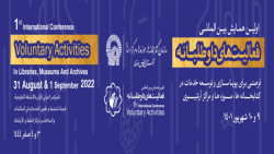 همایش بین المللی «فعالیت های داوطلبانه در کتابخانه ها و موزه ها» توسط آستان قدس