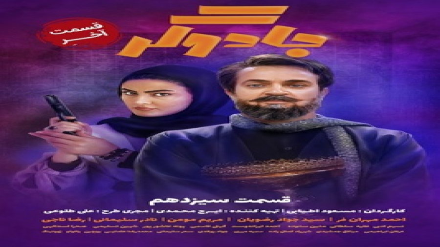 جادوگر قسمت سیزده (قسمت 13 سريال جادوگر) کامل و قانوني زمان118ثانیه