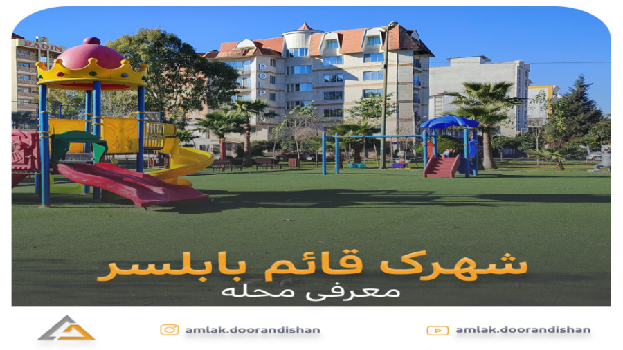 شهرک قائم