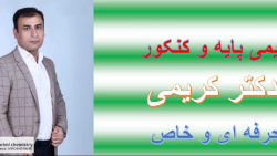 شیمی کنکور دکتر کریمی حل تست شیمی کنکور 1401