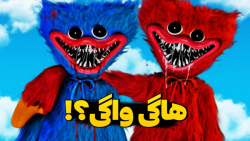 هاگی واگی رو پیداکردم؟! هاگی و...