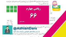 تدریس صفحه ی 66 ریاضی چهارم ابتدایی - فصل 3 - ضرب و تقسیم - آشیان درس