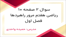 سوال ۲ صفحه ۱۰ ریاضی هفتم مرور راهبردها