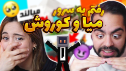 رفتم به سرور میا پلیز و بدترین کارو کردم | ماینکرفت ماین کرافت Minecraft