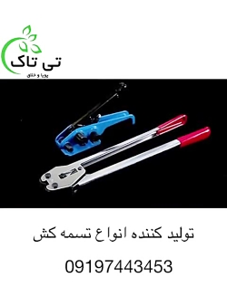 فروش دستگاه تسمه کش دستی 09199762163