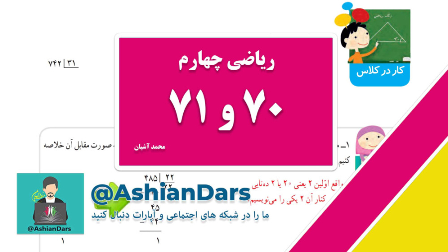 تدریس صفحه ی 70 و 71 ریاضی چهارم ابتدایی - فصل 3 - ضرب و تقسیم - آشیان درس