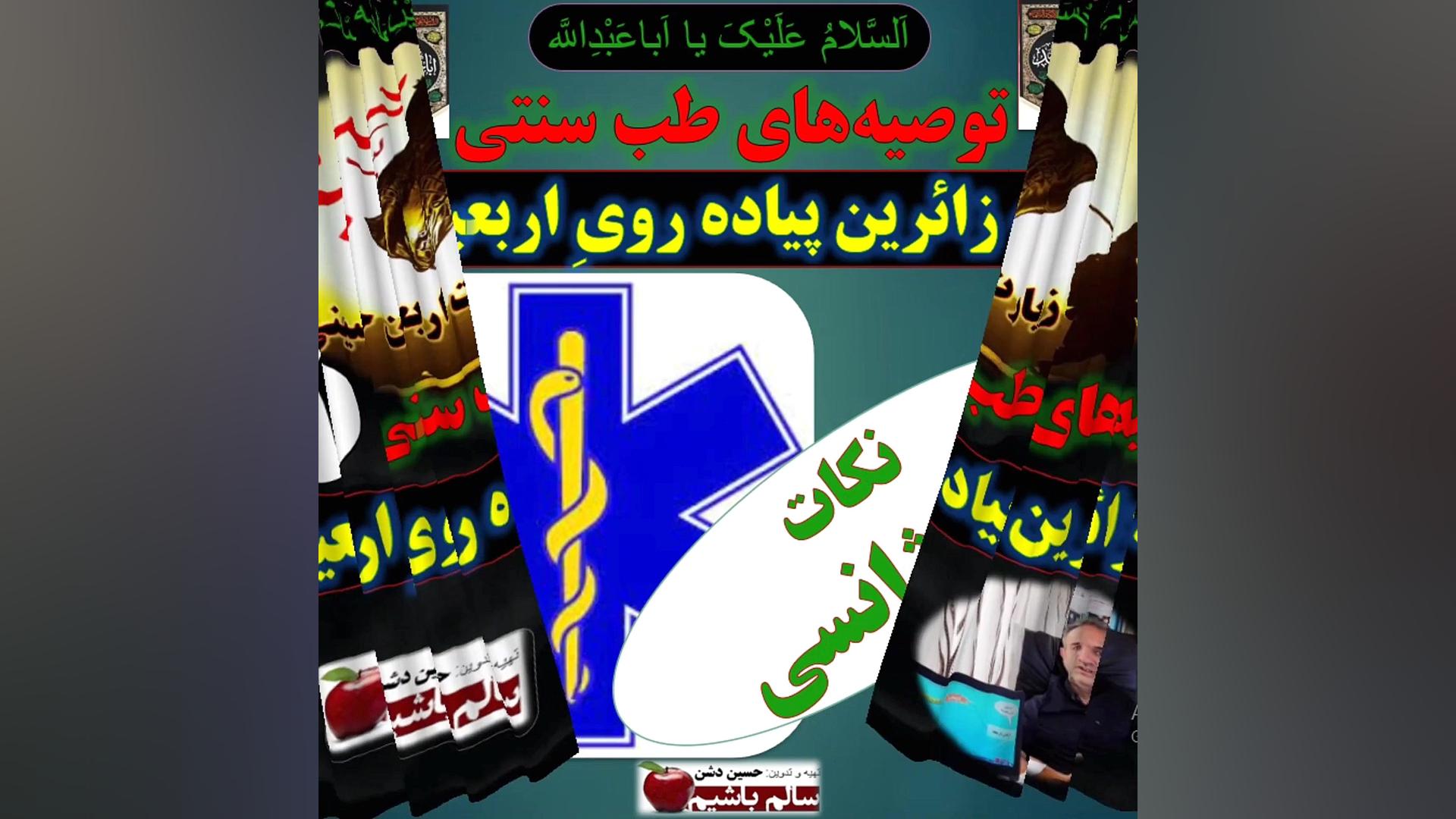 تدابیر اورژانسی(قسمت بیستم) تدابیر زائرین پیاده روی اربعین حسینی Arbaeen) برداشتن توده