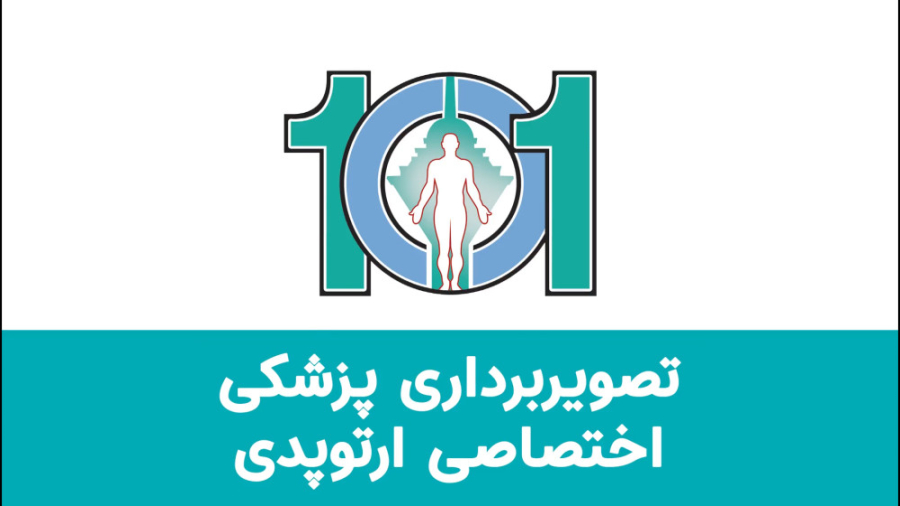 تصویربرداری پزشکی اختصاصی ارتوپدی (alignment view) اینسایزینگ