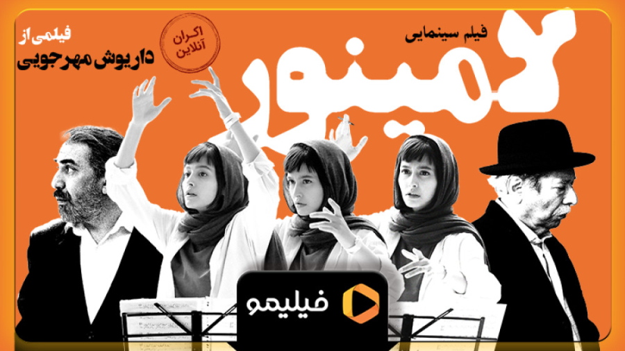 تیزر اکران آنلاین فیلم لامینور زمان58ثانیه