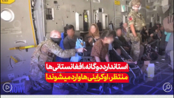 استاندارد دوگانه در رفتار با مهاجرین افغانستانی و اوکراینی... استاندارد دوگانه در رفتار با مهاجرین افغانستانی و اوکراینی...