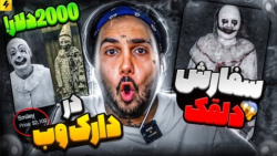 دعوت کردن یک دلقک به خونه از د...