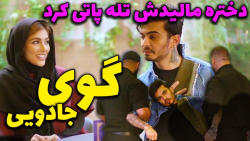 کلیپ خنده دار ایرانی | گوی جاد...