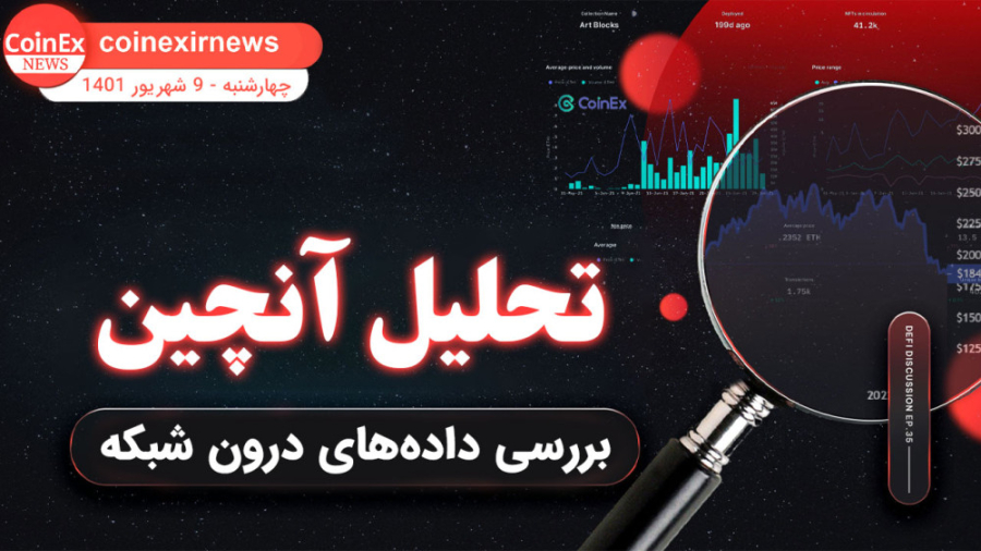 تحلیل , کوینکس , | , درون , شبکه , بیتکوین , (مقایسه , روند , نزولی , فعلی , روندهای , قبلی) , Onchain , بیت , کوین , معروف , مهمترین , فاکتورهایی , دنیای , ارزهای , دیجیتال , فعالیت , بشناسد , روزانه , بررسی , سایت , گلسنود , تماما , وجود , دسترسی , مبالغی , ماهانه , پرداخت , توانید , روز , کانال , سر , بزنید , براتون , مهم , اون , رو , قالب , ویدئوی , رادیویی , تقدیمتون , راحتی , بتونید
