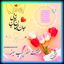 کلیپ اسمی E/ اهنگ زیبای تقدیمی