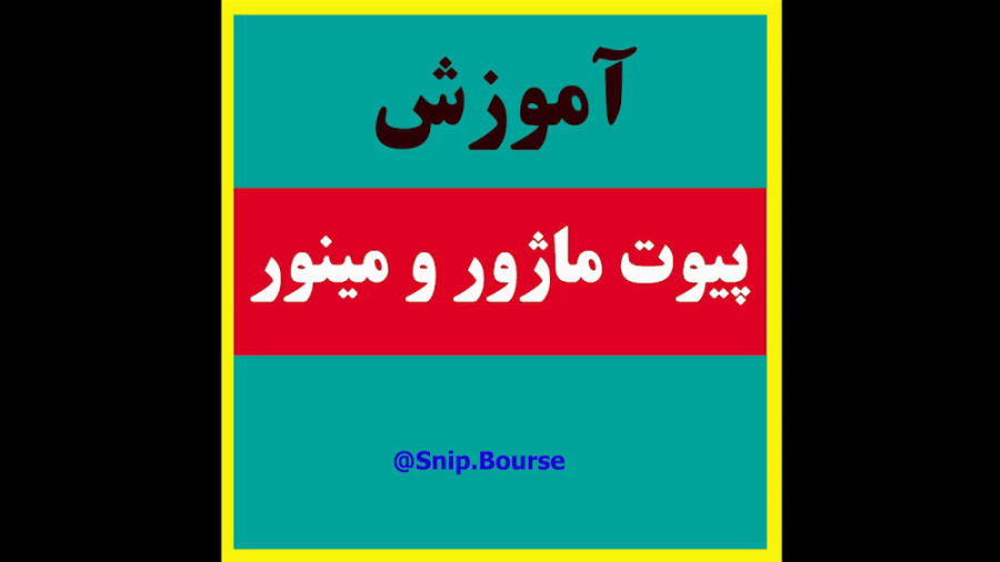 پیوت , ماژور , مینور , آموزش , پرایس , اکشن , کلاسیک , آدرس , اینستاگرام , www , instagram , com , snip , bourse , تلگرام: , snip_boursee