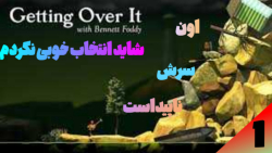 این بازی میتونه تورو فشار بده | getting over it (1)