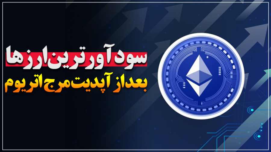 سودآورترین , ارزها , آپدیت , مرج , اتریوم , اجرای , موفق , ارز , بازه , ماهه , تونن , رشدهای , خوبی , باشن