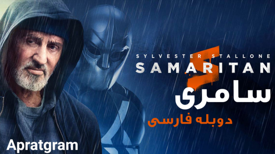 فیلم Samaritan 2022 سامری (درستکار) دوبله فارسی زمان5923ثانیه