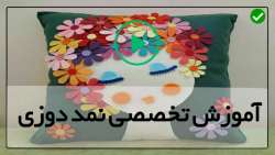 نمددوزی-دوخت نمد-نمد دوزی از پایه-آموزش دوخت زرافه نمدی
