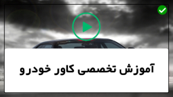 آموزش نصب کاور رنگی خودرو