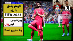 گیم پلی بازی FIFA 23 بتا لیورپول مقابل یوونتوس