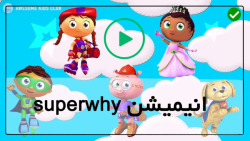 کارتون انگلیسی سوپر وای super why-کارتون-( فصل اول _قسمت شصتم)