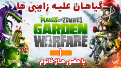 بازی باحال Plants Vs. Zombies GW با حضور هاژ خانوم - پارت ۱