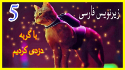 گیم پلی بازی گربه stray (ولگرد) : پیش بسوی پیدا کردن کلمنتاین