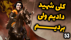 پارت 53 گیم پلی Mount and Blade 2 Bannerlord کلی کشته شدن به خاطر شهر اعراب