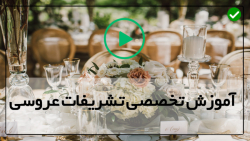 فیلم تشریفات عروسی-ایده های جالب عروسی-دیزاین ورودی عروس داماد