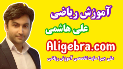 تدریس ریاضی هشتم فصل اول تقسیم با علی هاشمی