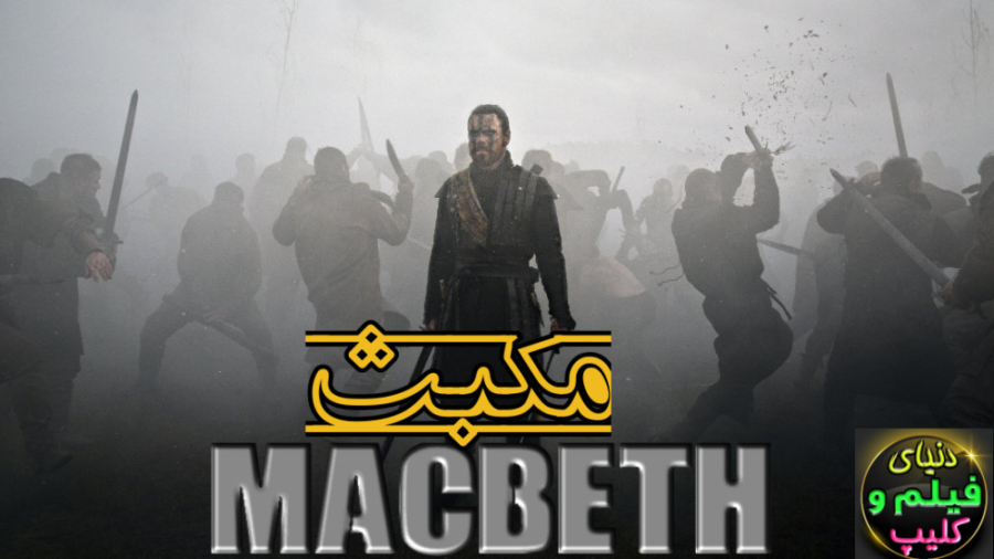 فیلم آمریکایی درام مکبث Macbeth 2015  دوبله فارسی زمان6465ثانیه