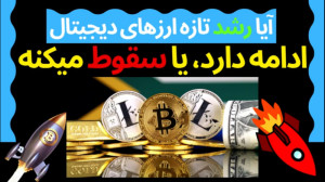 رشد , ارزهای , دیجیتال , ادامه , سقوط , میکنه؟ , صرافی , تأیید , خرید , فروش , ارز , نوبیتکس , لینک , ثبت , https: , nobitex , signup , ?refcode=127774
(با , تخفیف , ویژه , کارمزد , معاملاتتون , همیشه , اعمال , شود)